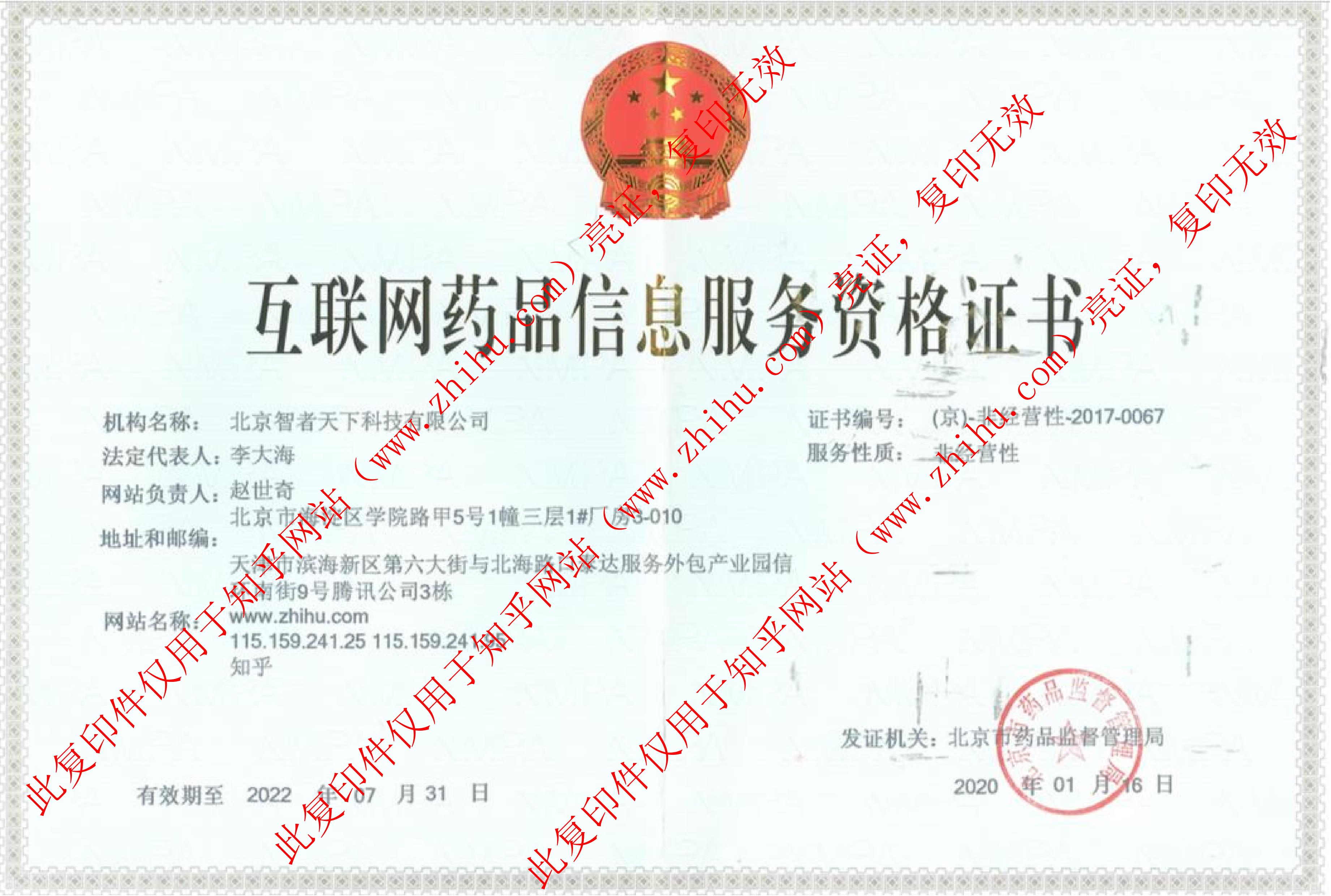 互联网药品信息服务资格证书